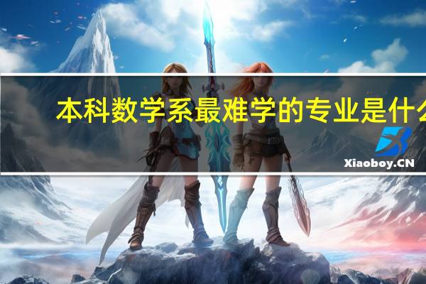 本科数学系最难学的专业是什么