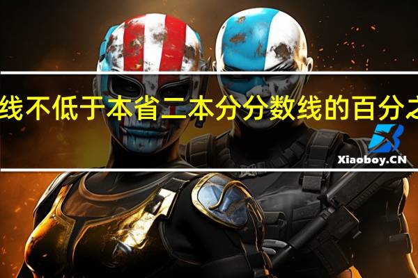 本科文化线不低于本省二本分分数线的百分之65是什么意思