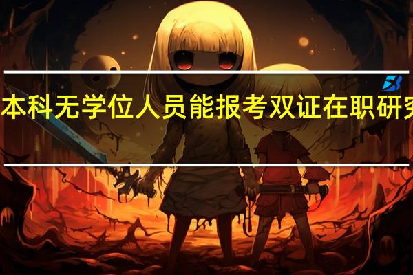本科无学位人员能报考双证在职研究生吗