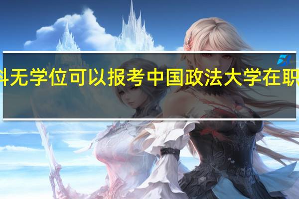 本科无学位可以报考中国政法大学在职研究生吗