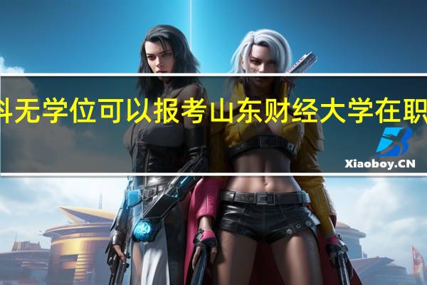本科无学位可以报考山东财经大学在职研究生吗