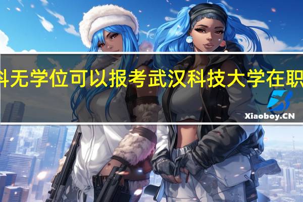 本科无学位可以报考武汉科技大学在职研究生吗