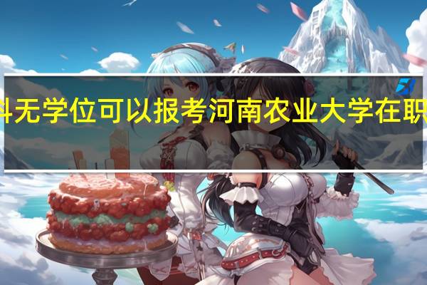 本科无学位可以报考河南农业大学在职研究生吗