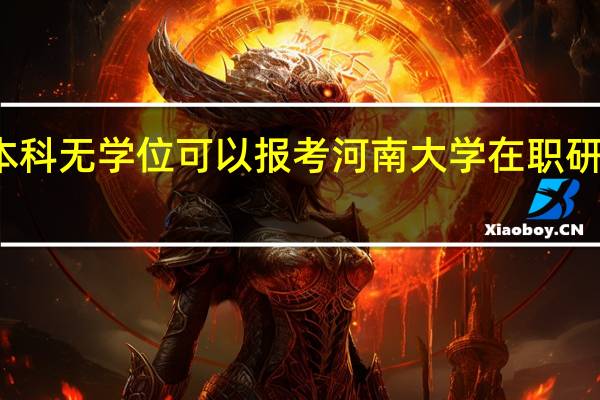 本科无学位可以报考河南大学在职研究生吗