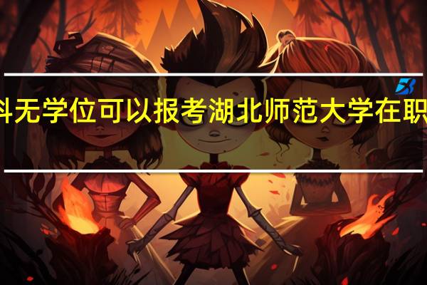 本科无学位可以报考湖北师范大学在职研究生吗