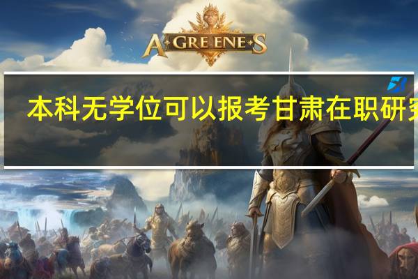 本科无学位可以报考甘肃在职研究生