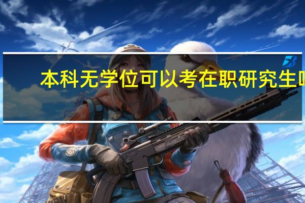 本科无学位可以考在职研究生吗
