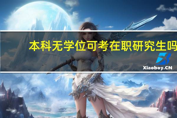 本科无学位可考在职研究生吗