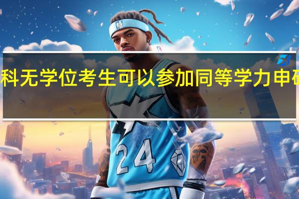 本科无学位考生可以参加同等学力申硕考试吗