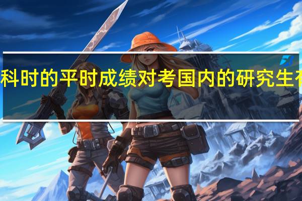 本科时的平时成绩对考国内的研究生有影响吗