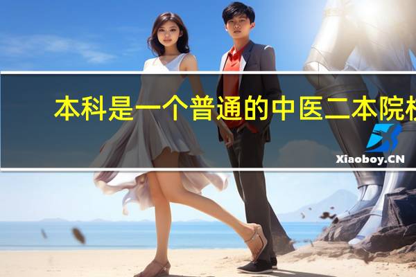 本科是一个普通的中医二本院校，现在想考复旦大学生物医学工程研究生，难度是多大，有什么限制吗