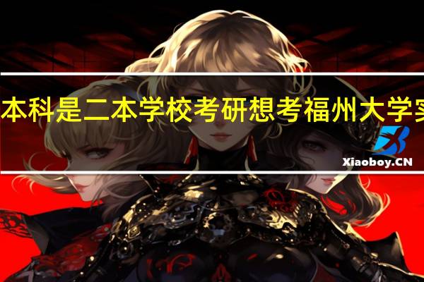 本科是二本学校考研想考福州大学实际吗