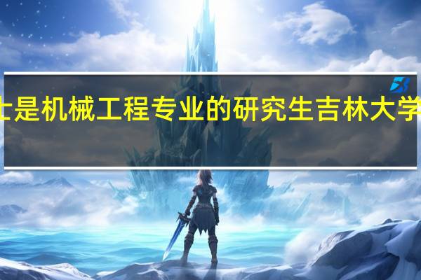 本科是二本 硕士 是机械工程专业的研究生 吉林大学毕业 能进一汽大众吗