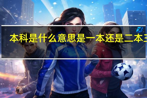 本科是什么意思是一本还是二本三本