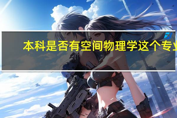 本科是否有空间物理学这个专业