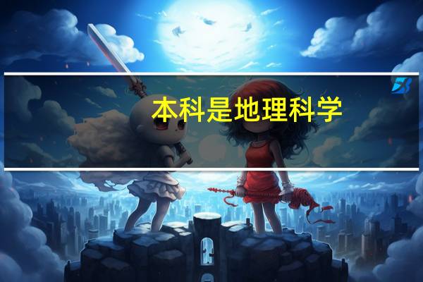 本科是地理科学,研究生是土壤学,去美国读博士,有专业和学校推荐吗