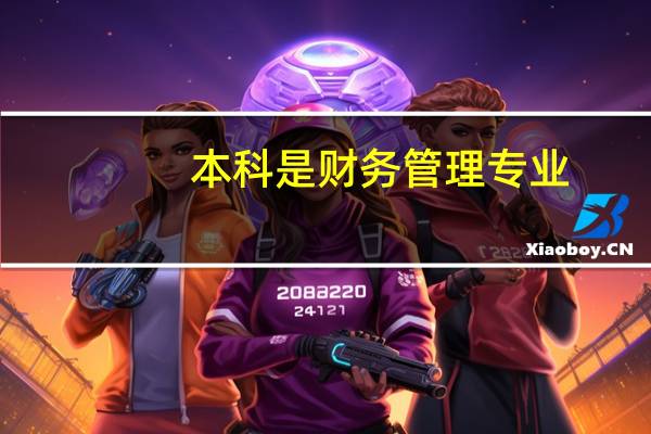 本科是财务管理专业，考研的专业有什么