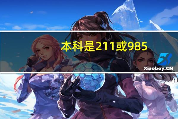 本科是211或985，考研为什么要选择双非院校