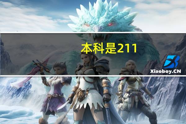 本科是211，985，考研可以去双非学校吗