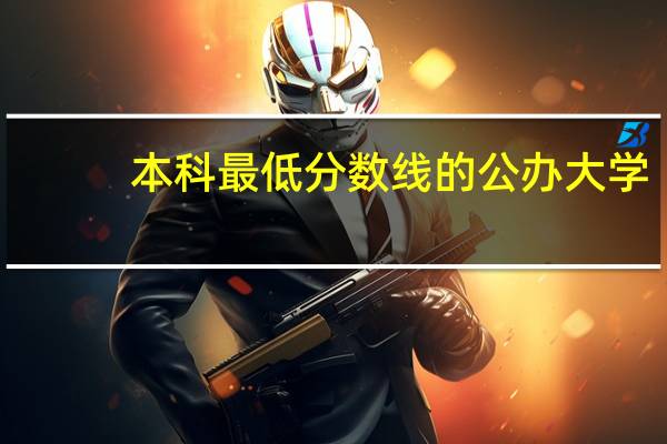 本科最低分数线的公办大学