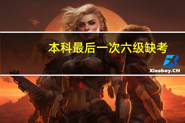 本科最后一次六级缺考,研一还能报考六级吗