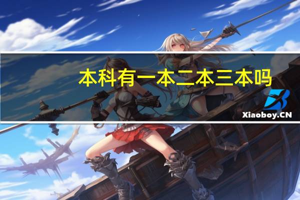 本科有一本二本三本吗