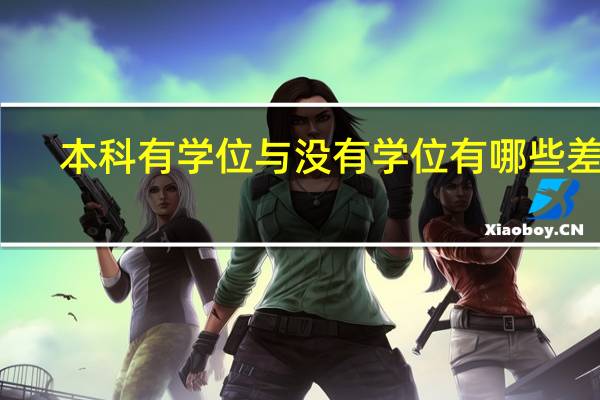 本科有学位与没有学位有哪些差别