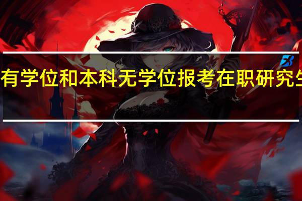 本科有学位和本科无学位报考在职研究生有区别吗