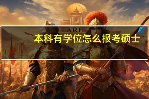 本科有学位怎么报考硕士