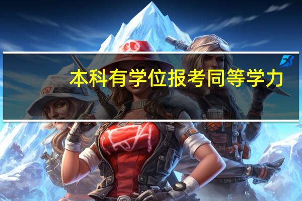 本科有学位报考同等学力