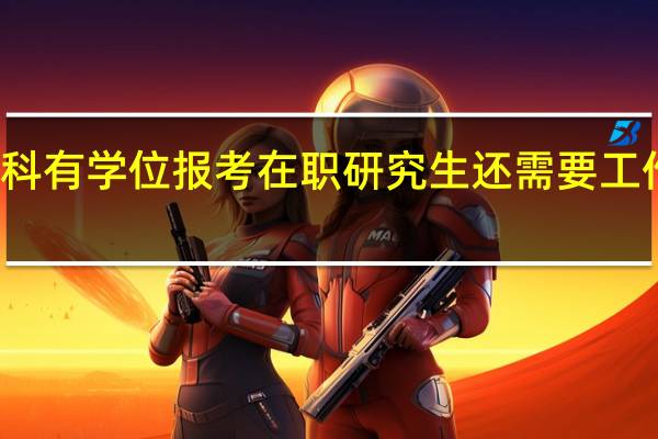 本科有学位报考在职研究生还需要工作经验吗