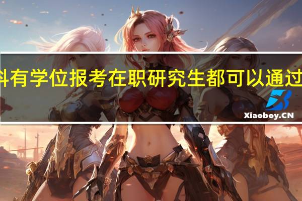 本科有学位报考在职研究生都可以通过哪些途径