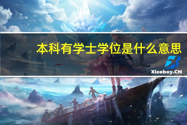 本科有学士学位是什么意思