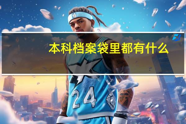 本科档案袋里都有什么