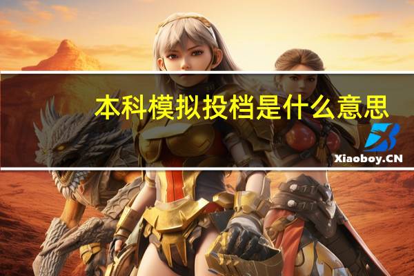 本科模拟投档是什么意思