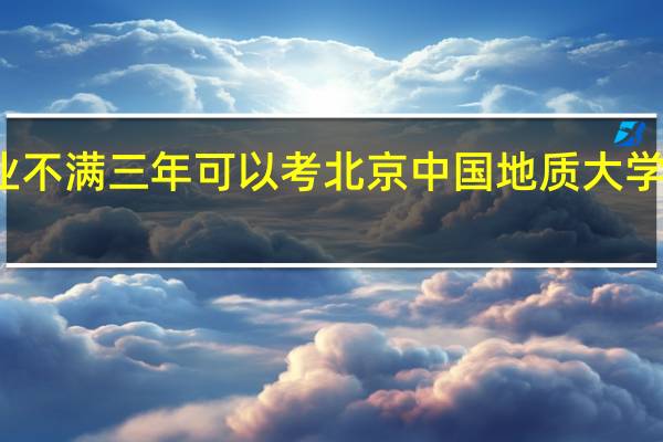 本科毕业不满三年可以考北京中国地质大学在职研究生吗