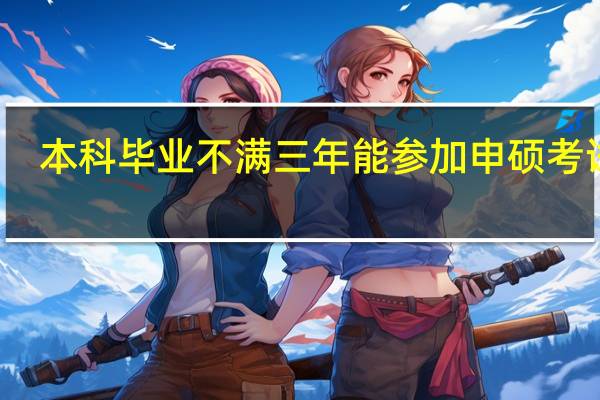 本科毕业不满三年能参加申硕考试吗