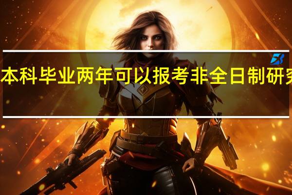 本科毕业两年可以报考非全日制研究生吗