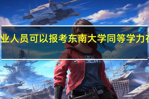 本科毕业人员可以报考东南大学同等学力在职研究生吗