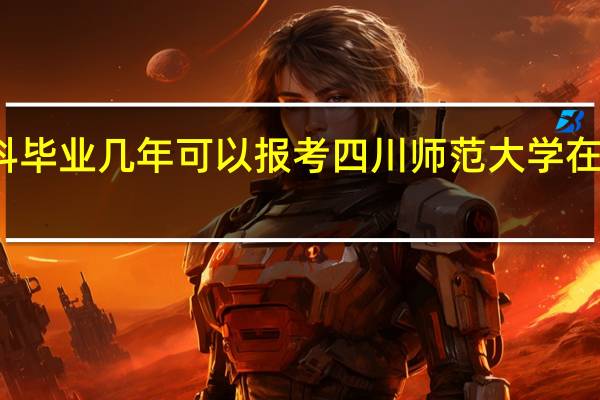 本科毕业几年可以报考四川师范大学在职研究生
