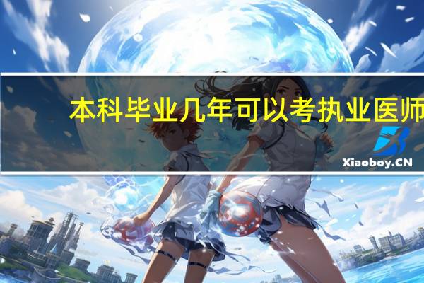 本科毕业几年可以考执业医师
