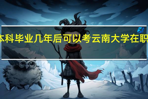 本科毕业几年后可以考云南大学在职研究生