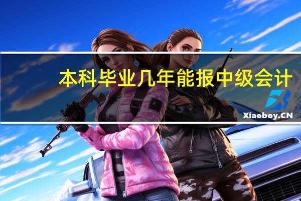 本科毕业几年能报中级会计
