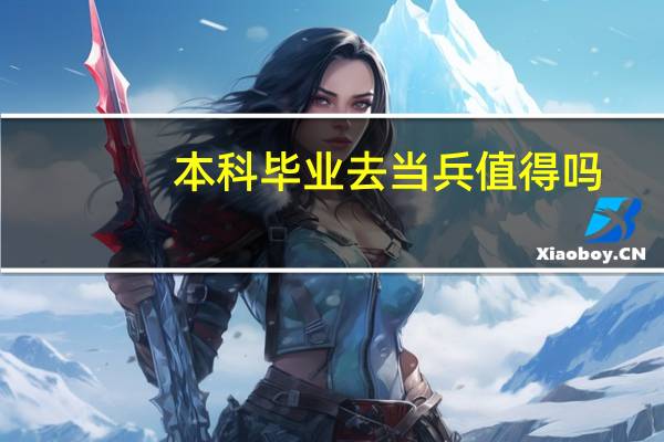 本科毕业去当兵值得吗