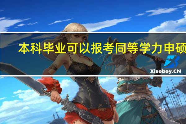 本科毕业可以报考同等学力申硕吗