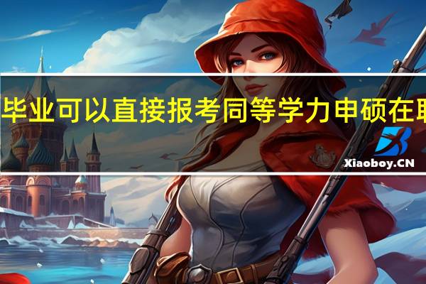 本科毕业可以直接报考同等学力申硕在职研究生吗