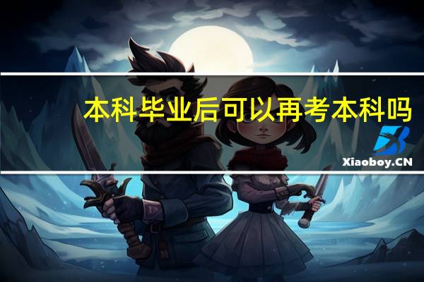 本科毕业后可以再考本科吗