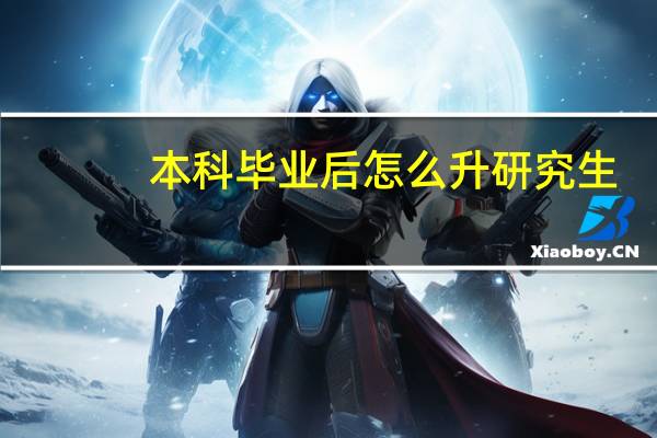 本科毕业后怎么升研究生