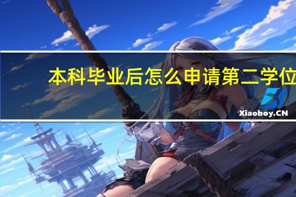 本科毕业后怎么申请第二学位
