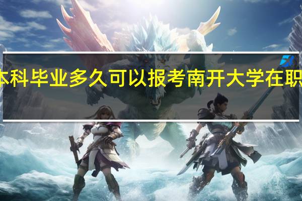 本科毕业多久可以报考南开大学在职研究生